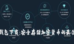 TP冷钱包下载：安全存储加密货币的最佳选择