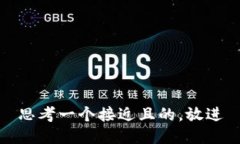 思考一个接近且的，放进