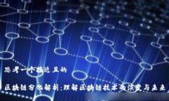 思考一个接近且的区块链分化解析：理解区块链