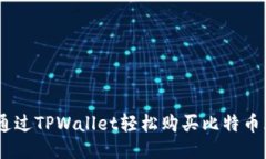 如何通过TPWallet轻松购买比特币（BTC）