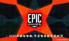 : DFGJ区块链智投：开启智能投资新时代
