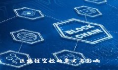 区块链空投的意义与影响