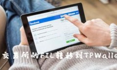 如何将火币交易所的FIL转移到TPWallet：详细指南