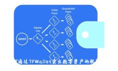 如何通过TPWallet卖出数字资产的视频教程