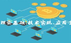 区块链技术专业是一个涉及区块链技术的教育领