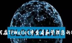 如何在TPWallet中查看和管理您的NFT