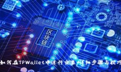 如何在TPWallet中进行交易：详细步骤与技巧