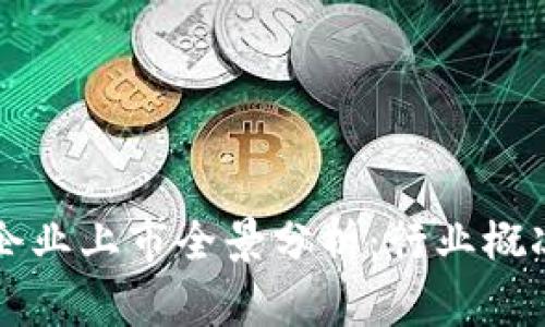 江苏区块链企业上市全景分析：行业概况与前景展望