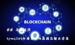 ## 与关键词tpwallet令牌错误的原因及解决方法
