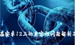 TPWallet在安卓12上的兼容性问题解析及解决方案