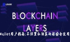 TPWallet用户指南：不设置私钥真的能安全使用吗？