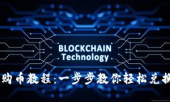 TPWallet购币教程：一步步教你轻松兑换数字货币