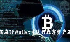 如何在TPWallet中进行数字资产互换