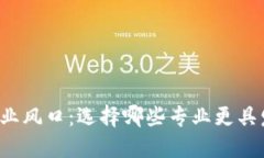 区块链产业风口：选择哪些专业更具发展潜力？