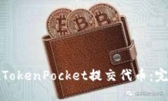 如何在TokenPocket提交代币：完美指南