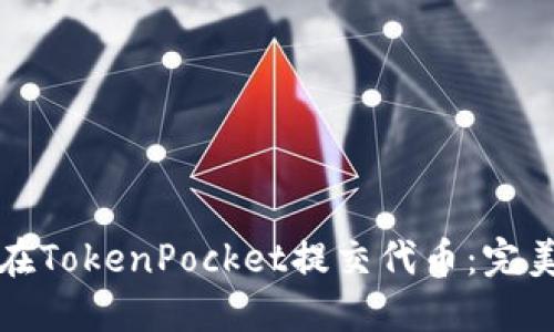 如何在TokenPocket提交代币：完美指南