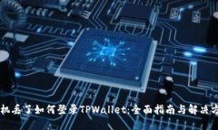 手机丢了如何登录TPWallet：全面指南与解决方案