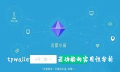 tpwallet切换浏览器功能的实用性分析