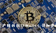 如何将火币资产转移到TPWallet：详细步骤和注意事