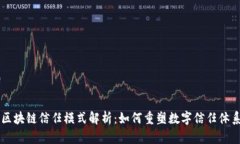 区块链信任模式解析：如何重塑数字信任体系