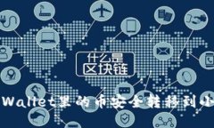 如何将TPWallet里的币安全转移到小狐狸钱包