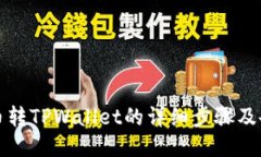 MNC小黄人币转TPWallet的详细步骤及备注填写技巧