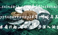 区块链挖矿是一种通过计算机网络进行数据验证