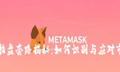 区块链拉盘套路揭秘：如何识别与应对市场操控