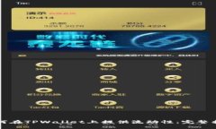 如何在TPWallet上提供流动性：完整指南