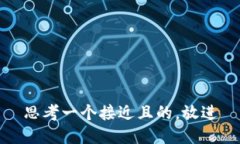 思考一个接近且的，放进