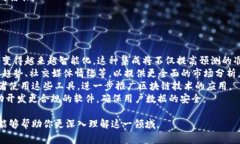 区块链趋势软件是指能够分析和预测区块链技术