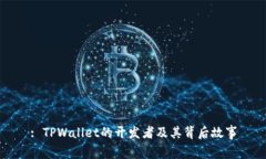 : TPWallet的开发者及其背后故事