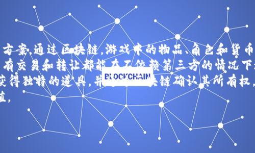   区块链十大应用商机：未来商业的新机遇 / 

 guanjianci 区块链, 应用商机, 数字货币, 分布式账本, 智能合约 /guanjianci 

## 内容主体大纲

### 1. 引言
   - 区块链的定义与基本原理
   - 区块链的历史背景和发展

### 2. 区块链的十大应用商机概述
   - 简要介绍这十大应用商机

### 3. 应用商机一：金融服务
   - 传统金融服务的不足
   - 区块链如何颠覆金融服务
   - 现实案例分析

### 4. 应用商机二：供应链管理
   - 供应链透明化的重要性
   - 区块链在供应链中的应用
   - 成功案例

### 5. 应用商机三：智能合约
   - 智能合约的定义
   - 如何改善合同执行效率
   - 行业应用示例

### 6. 应用商机四：数字身份认证
   - 传统身份认证的局限性
   - 区块链在身份认证中的作用
   - 来自各地的成功案例

### 7. 应用商机五：医疗健康
   - 医疗数据管理的挑战
   - 区块链改善医疗数据安全
   - 应用案例研究

### 8. 应用商机六：票务管理
   - 票务行业的现状与挑战
   - 区块链如何重塑票务管理
   - 成功实施案例

### 9. 应用商机七：创意产业
   - 版权与知识产权问题
   - 区块链保障创作者权利
   - 案例分析

### 10. 应用商机八：慈善与众筹
   - 传统慈善与众筹的透明性问题
   - 区块链为慈善事业带来的变革
   - 具体实例

### 11. 应用商机九：物联网（IoT）
   - IoT与区块链的结合
   - 提高物联网的安全性与信任度
   - 行业内的应用案例

### 12. 应用商机十：游戏与虚拟资产
   - 游戏产业的现状
   - 区块链在游戏和虚拟资产中的应用
   - 成功故事

### 13. 未来展望
   - 区块链技术发展的趋势
   - 未来可能的应用领域

### 14. 结论
   - 对区块链未来商机的总结


## 问题与详细介绍

### 1. 区块链如何改变金融服务行业？

区块链如何改变金融服务行业？
在当今世界，金融服务行业正面临着许多挑战，包括传统银行业务的高费用、速度慢，以及支付和汇款服务的不透明性。区块链技术的引入，将为这些问题提供有效的解决方案。首先，区块链技术允许点对点的交易，省去了中介的参与，降低了费用并加快了交易速度。其次，区块链的去中心化特性保障了数据的透明性，增强了用户和金融机构之间的信任。
以比特币等数字货币为例，用户可以直接进行跨境交易而不必依赖于银行。另一个例子是利用区块链进行的智能合约，这些合约可以自动执行、不可篡改，确保双方的利益得到保护。许多金融机构已经在探索如何将区块链技术整合到他们的服务中，着眼于包括提升交易安全性、降低成本、提高透明度等方面。
例如，Ripple旨在利用区块链技术提升跨境支付的效率，这不仅使得取款速度更快，同时也降低了费用，为小型企业和个人用户带来了实惠。总之，区块链的崛起可能会彻底改变传统金融服务的游戏规则，提供更高效、安全、便捷的金融服务。

### 2. 区块链在供应链管理中的应用何在？

区块链在供应链管理中的应用何在？
供应链管理是一个高度复杂的流程，需要在多个步骤中合作并有效地追踪商品流动。传统的供应链方式往往存在信息不对称、数据处理效率低下等问题。利用区块链技术，可以解决这些痛点，实现供应链的透明和可追溯。
区块链的分布式特性 позволяет各个参与者在对等网络中共享数据，实现信息的实时更新和同步。这意味着从产品制造、运输到最终销售的每个环节都可以在区块链上被记录，并生成一个不可篡改的历史记录。当出现问题或争议时，供应链各方都可以迅速找到问题的根源，从而提高应对能力。现实中，许多企业已经开始实践这种方法。
例如，沃尔玛已经使用区块链追踪其供应链中的食品来源，大大减少了食品安全问题的响应时间。通过这种方式，顾客可以清楚地了解他们购买的食品的来源和流通过程。这种透明性提高了消费者对品牌的信任，也为企业的决策提供了依据。

### 3. 智能合约在区块链中的重要性是什么？

智能合约在区块链中的重要性是什么？
智能合约是区块链技术中的一项创新，它是一个特定的协议，允许自动执行合约条款，而无需中介的介入。智能合约以编程的方式定义条件，一旦这些条件被满足，系统会自动执行约定的操作。其重要性主要体现在以下几个方面：
首先，智能合约大大提高了合约执行的效率，减少了等待时间和人为错误。在传统合同中，可能需要花费大量时间进行审批和执行，而智能合约允许即时处理，有助于加快交易速度。其次，智能合约消除了对中介的需求，降低了相关成本并减少了潜在的争议。同时，由于合约条款被记录在区块链上，任何对合约的篡改几乎是不可能的，这保障了合约双方的权益。
例如，在房地产交易中，智能合约可以用于自动处理文件、支付以及过户等步骤，大幅简化交易流程。而在供应链管理中，智能合约可以自动对合约条件进行监控，一旦条件满足，相关方及时接收到通知，确保项目的顺利进行。这种无缝连接的执行方式展示了区块链在提升流程效率方面的巨大潜力。

### 4. 区块链如何解决数字身份认证问题？

区块链如何解决数字身份认证问题？
随着互联网的发展，数字身份认证的重要性愈加凸显。传统的身份验证方法往往依赖于集中式的数据库，存在安全隐患和隐私问题。而区块链技术则通过去中心化的方式，提供了一种新的解决方案。
区块链允许用户拥有和管理自己的身份信息，而不需要依赖大型数据中心。用户可以控制哪些信息与外界分享，并且所有的身份信息都是加密的，确保安全和私密。此外，任何对身份信息的修改都必须通过网络中其他用户的验证，这种机制进一步保障了数据的安全性和真实性。
例如，区块链技术可以用于护照和其他政府身份证件的发行与管理。这种方式不仅提高了身份认证的效率，还降低了伪造身份的风险。许多新兴公司已经开始探索这一领域，推动无纸化和自动化身份验证的未来发展。

### 5. 区块链在医疗健康领域的应用如何？

区块链在医疗健康领域的应用如何？
医疗健康领域的数据管理常常面临着隐私、安全及互操作性的问题。区块链技术的引入，为这些问题提供了新的解决思路。首先，区块链允许患者控制自己的健康数据，知道哪些人和机构有权访问自己的信息，这在保障隐私的同时也提高了透明度。
其次，区块链可以实现医药数据的无缝共享，提高跨机构的协作效率。比如，当患者需要跨多个医院和机构就医时，医疗记录的自动获取可以帮助医生更好地了解患者病史。此外，通过区块链技术，药品的来源和流通过程也可以被追踪，有效防止假药问题。
现实中，一些医疗机构已经在积极试点使用区块链技术，以促进医疗数据的安全管理与共享。例如，马萨诸塞州理工学院的研究小组正在开发基于区块链的医疗数据管理平台，旨在增强数据安全性和患者控制权。这些新兴项目展示了区块链在医疗健康领域的巨大潜力。

### 6. 区块链将在游戏和虚拟资产领域如何应用？

区块链将在游戏和虚拟资产领域如何应用？
区块链技术在游戏和虚拟资产领域的应用正逐渐兴起。随着游戏产业的迅猛发展，玩家对虚拟资产的需求日益增加，区块链可以为此提供透明和安全的解决方案。通过区块链，游戏中的物品、角色和货币都可以以数字资产的形式存储在区块链上，让玩家真正拥有他们的虚拟物品。
这一点在传统游戏中是难以实现的，因为游戏公司通常对所有游戏内资产拥有控制权，而玩家的资产其实并不完全属于他们。区块链的去中心化特性使得所有交易和转让都能在不依赖第三方的情况下进行，提高了玩家之间的信任与交易安全性。
在数字收藏品领域，非同质化代币（NFT）正在迅速崛起，玩家可以通过区块链购买、交易和挖掘独一无二的数字资产。比如，某些游戏允许玩家通过完成任务获得独特的道具，并通过区块链确认其所有权。这种激励机制增强了玩家的参与感，并推动了游戏生态的建设。
随着区块链技术的不断发展，游戏行业将迎来更多创新，游戏开发者和玩家都将从中受益。这一应用领域拓宽了传统游戏的盈利模式，为玩家带来了更多价值。

以上是关于区块链十大应用商机的详细介绍与相关问题的探讨。每一项应用都具有广泛的潜力和前景，为各个行业带来新的机遇和挑战。