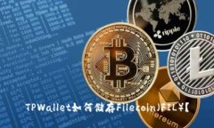 TPWallet如何储存Filecoin（FIL）？