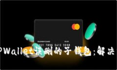 如何找回TPWallet误删的子钱包：解决方案和技巧