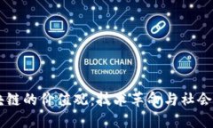 区块链的价值观：技术革命与社会变革