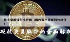区块链硬核交易软件的全面解析与应用
