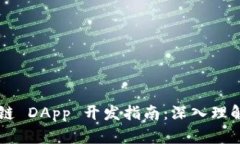 区块公链 DApp 开发指南：深入理解和实践