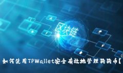 如何使用TPWallet安全有效地管理狗狗币？