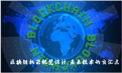   区块链机器视觉设计：未来技术的交汇点