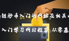 以下是区块链炒币入门的网址及相关内容的结构