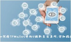 如何将TPWallet中的U提取至交易所：详细指南
