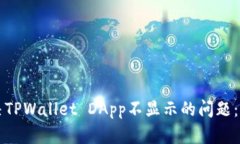 如何解决TPWallet DApp不显示的问题：全面指南