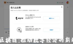 5G区块链：推动数字经济的新动力