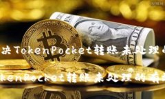 如何解决TokenPocket转账未处理的问题？解决Token