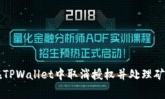 如何在TPWallet中取消授权并处理矿工费用