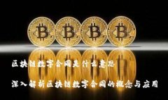 区块链数字合同是什么意思深入解析区块链数字