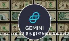 TPWallet发币是否免费？详细解析与操作指南