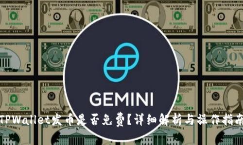 TPWallet发币是否免费？详细解析与操作指南