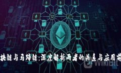 区块链与马蹄链：深度解析两者的关系与应用前